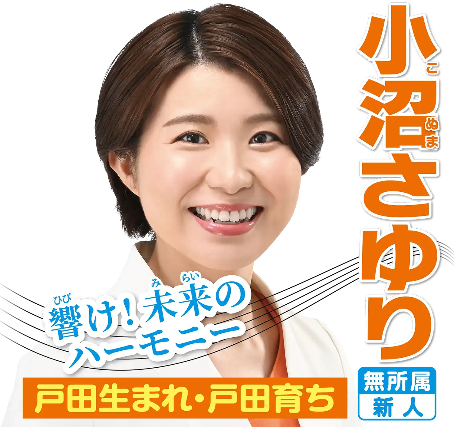 小沼さゆり